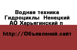 Водная техника Гидроциклы. Ненецкий АО,Харьягинский п.